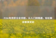 PUBG电竞积分全攻略，从入门到精通，轻松解锁赛事奖励