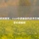 从游戏到现实，CS:GO中逮捕者的战术作用与玩家心理解析