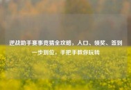 逆战助手赛事竞猜全攻略，入口、领奖、签到一步到位，手把手教你玩转