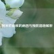 阿米巴痢疾的病因与预防措施解析