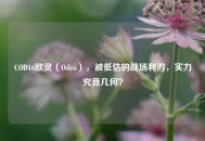 COD16欧灵（Oden），被低估的战场利刃，实力究竟几何？