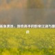 CSGO鲨鱼演员，游戏高手的影帝江湖与幕后暗战