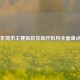 东莞市主要医院及医疗机构全面盘点