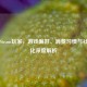 北美Steam玩家，游戏偏好、消费习惯与社区文化深度解析
