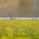 Steam安装失败？5个常见原因及解决     全解析