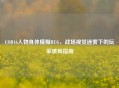 COD16人物身体模糊BUG，战场视觉迷雾下的玩家破局指南