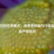 奶粉召回名单曝光，消费者权益与行业监管面临严峻挑战
