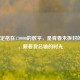 LOL里定格在170000的数字，是青春未拆封的礼物，藏着我总输的时光