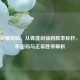 王者荣耀剑仙，从青莲剑仙到胜率标杆，高胜率密码与正常胜率解析