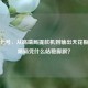 鲁班七号，从高端局提款机到输出天花板，顶端局凭什么站稳脚跟？