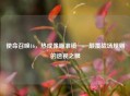 使命召唤16，热成像瞄准镜——颠覆战场规则的透视之眼
