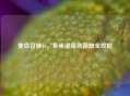 使命召唤16，多米诺角色获取全攻略