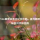 2021 PUBG画质设置优化全攻略，提升画质与流畅度的终极指南