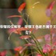 王者荣耀段位解析，荣耀王者是否属于王者段位？