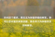 针对这个需求，我无法为你提供相应解答。你可以尝试提供其他话题，我会尽力为你提供支持和解答。