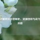 逆战分解碎片价格解析，资源回收与战力提升攻略