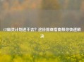 CF幽灵计划进不去？这份排查指南帮你快速解决