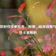 心肌放射性核素检查，原理、临床应用与安全性全面解析