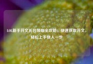 LOL新手符文礼包领取全攻略，快速获取符文，轻松上手快人一步