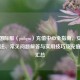 PUBG国际服（pubgm）充值中心全指南，安全充值     、常见问题解答与实用技巧及充值网站汇总