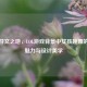 舞动符文之地，LOL游戏背景中女孩跳舞的文化魅力与设计美学