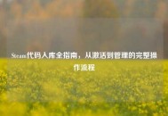 Steam代码入库全指南，从激活到管理的完整操作流程
