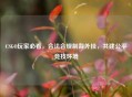 CSGO玩家必看，合法合规制裁外挂，共建公平竞技环境
