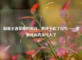 卸载王者荣耀的瞬间，我终于松了口气——这游戏真的太气人了