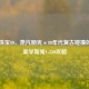 Steam珠宝80，蒸汽朋克×80年代复古碰撞的轻奢美学新宠1-350攻略