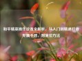和平精英操作设置全解析，从入门到精通打造专属手感，附复位     