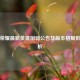 王者荣耀最新英雄削弱公告及版本格局影响解析