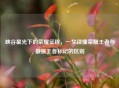 峡谷星光下的荣耀征程，一文读懂荣耀王者与最强王者标记的区别