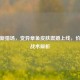 逆战新猎场，变异章鱼皮肤震撼上线，价格与战术解析