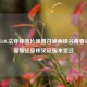 老版LOL法穿棒图片唤醒召唤师峡谷青春记忆，新版法穿棒见证版本变迁
