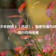时代少年团遇上〈逆战〉，青春热血与经典旋律的双向碰撞