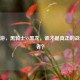 CF手游，黑骑士VS黑龙，谁才是真正的战场王者？