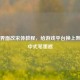 Steam界面改宋体教程，给游戏平台换上熟悉的中式笔墨感