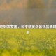 从落地到决赛圈，和平精英必备物品套路全解析