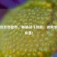 逆战狂欢币超市，解锁战斗狂欢，返利季福利来袭！