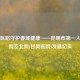 百年医路守护春城健康——昆明市之一人民医院及北院(甘美医院)发展纪实
