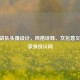 CSGO战队头像设计，风格诠释、文化意义与玩家身份认同