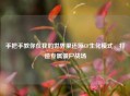 手把手教你在我的世界里还原CF生化模式，打造专属僵尸战场