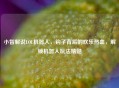小智解说LOL机器人，钩子背后的欢乐热血，解锁机器人玩法精髓