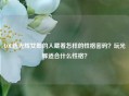 LOL选光辉女郎的人藏着怎样的性格密码？玩光辉适合什么性格？