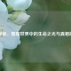 无眼症，黑暗世界中的生命之光与真相揭秘