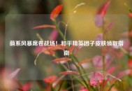 萌系风暴席卷战场！和平精英团子皮肤领取指南