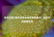使命召唤16现代战争全幽灵角色盘点，暗影中的骷髅传奇