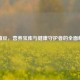 鹰嘴豆，营养宝库与健康守护者的全面解析