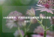 LOL心理博弈，巧用技能组合骗闪现，轻松拿捏对手！