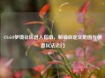 CS:GO梦境社区进入指南，解锁自定义地图与创意玩法之门